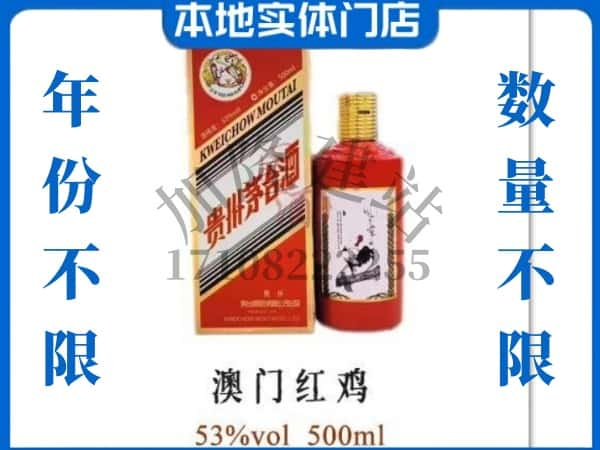 ​澄迈回收澳门红鸡茅台酒空酒瓶